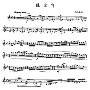 小提琴谱 | 跳元宵 马思聪