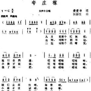 夸庄稼_民歌简谱_词曲:龚爱书 张保生