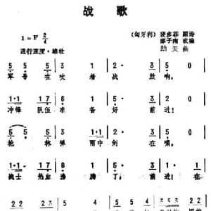 战歌_民歌简谱_词曲: 匈牙利 裴多菲原诗　邵子南改编 劫夫
