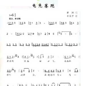 龟兔赛跑_儿歌乐谱_词曲:瞿琮 李名方