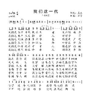 我们这一代_歌曲简谱_词曲:吴浩 吴浩