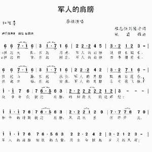 军人的肩膀_歌曲简谱_词曲:程志强 刘德才 姚国锋