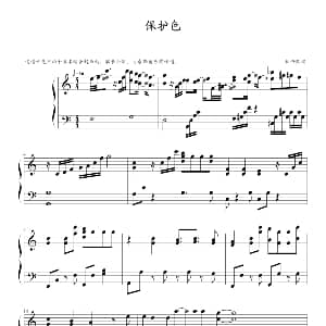 保护色 钢琴谱 欣仔改编