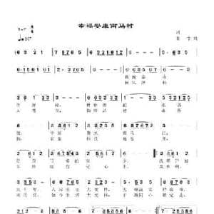 幸福安康南马村_民歌简谱_词曲:佚名 李琦