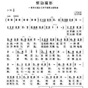 驱动精彩_民歌简谱_词曲:丁育政 黄清林