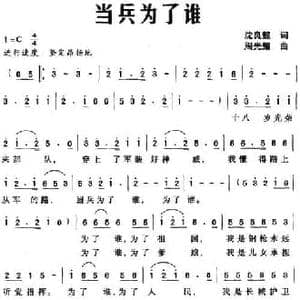 当兵为了谁_民歌简谱_词曲:沈良懿 周光耀
