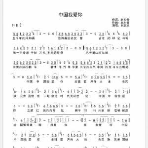 中国我爱你_歌谱投稿_词曲:赵东俊 赵东俊