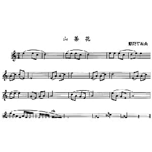 山茶花 单簧管 卿烈军编曲