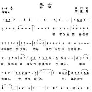 誓言_民歌简谱_词曲:金沙 李胤