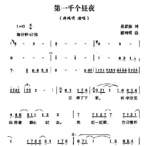 第一千个昼夜_通俗唱法乐谱_词曲:易家扬 游鸿明