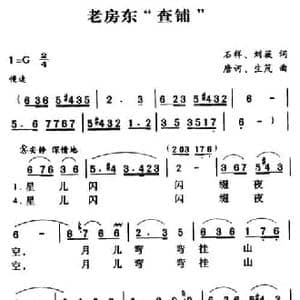 军歌金曲_老房东 查铺 _民歌简谱_词曲:石祥 刘薇 唐诃 生茂