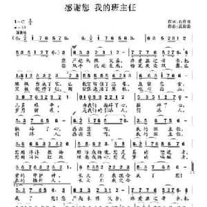 感谢您 我的班主任_民歌简谱_词曲:石作良 武俊毅