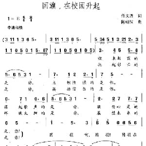 国旗,在校园升起_儿歌乐谱_词曲:佟文西 陈朝汉