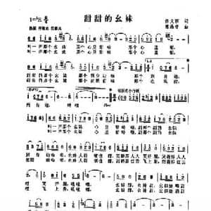 甜甜的幺妹_民歌简谱_词曲:佟文西 陈涤非