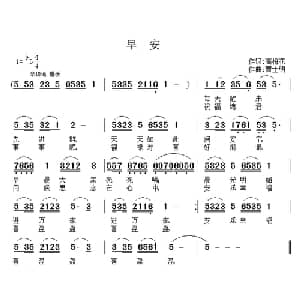 早安_通俗唱法乐谱_词曲:高梅花 曹士明