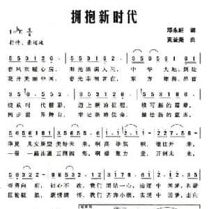 拥抱新时代_民歌简谱_词曲:邓永旺 黄圣尧