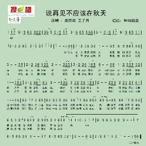 说再见不应该在秋天_歌谱投稿
