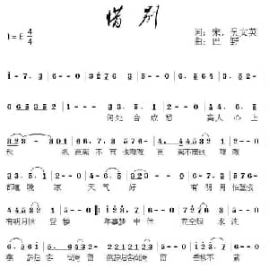 惜别_通俗唱法乐谱_词曲: 宋 吴文英 巴野