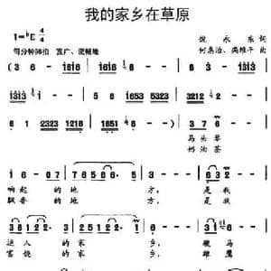 我的家乡在草原_民歌简谱_词曲:倪永东 何惠治 栾维平