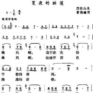 夏夜的睡莲_民歌简谱_词曲:曾宪瑞 曹俊山