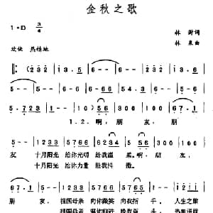 金秋之歌_美声唱法乐谱_词曲:林澍 林泉