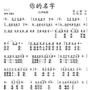 你的名字_民歌简谱_词曲:杨玉鹏 应锡恩
