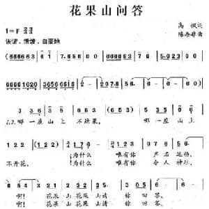 花果山问答_民歌简谱_词曲:高枫 陈涤非