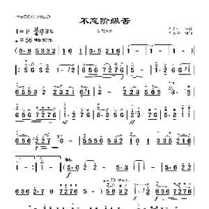 不忘阶级苦_歌谱投稿