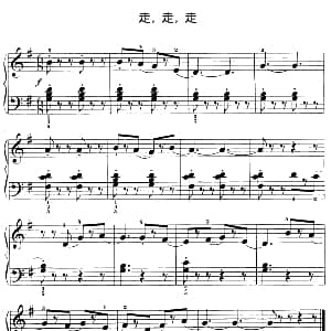走 走 走 钢琴谱