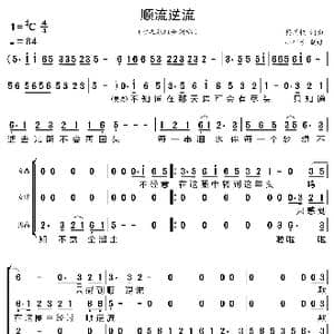 顺流逆流_歌曲简谱_词曲:蔡国权 蔡国权