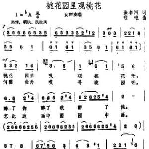 桃花园里观桃花_民歌简谱_词曲:张名河 程恺