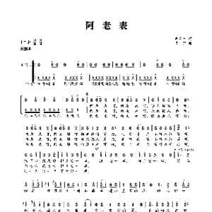 阿老表_歌曲简谱_词曲:卢云生 万里