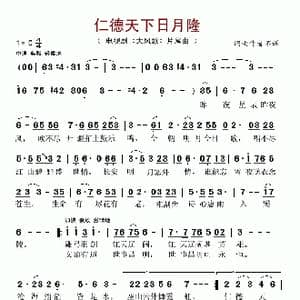 仁德天下日月隆_歌谱投稿