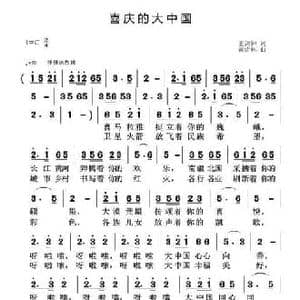 喜庆的大中国_民歌简谱_词曲:王剑钟 黄清林