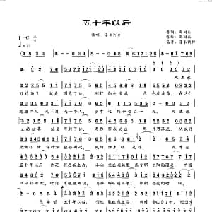 五十年以后_通俗唱法乐谱_词曲:高川东 高川东