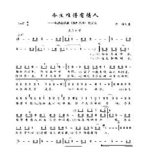 今生难得有情人_歌谱投稿_词曲:郭峰 郭峰