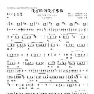 没有眼泪没有悲伤_民歌简谱_词曲:梅少山 张敬安等 张敬安 欧阳谦叔