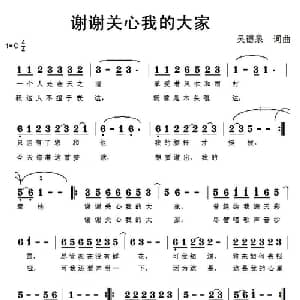 谢谢关心我的大家_通俗唱法乐谱_词曲:吴德泉 吴德泉