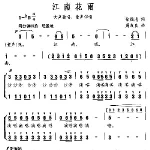 江南花雨_合唱歌谱_词曲:徐福清 周友良