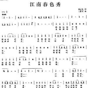 江南春色秀_民歌简谱_词曲:周廷发 王聚宝