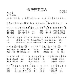 金华环卫工人_歌曲简谱_词曲:范天健 艾惠秀