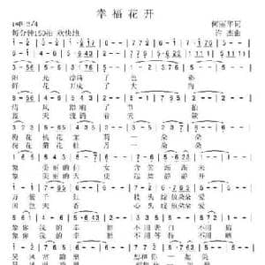 幸福花开_民歌简谱_词曲:何丽华 许杰