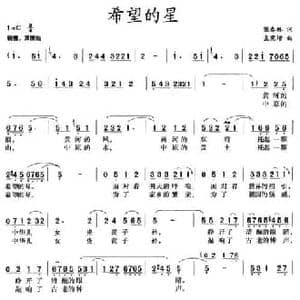 希望的星_民歌简谱_词曲:梁春林 孟宪增