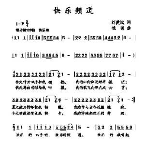 快乐频道_儿歌乐谱_词曲:刘爱斌 钱诚