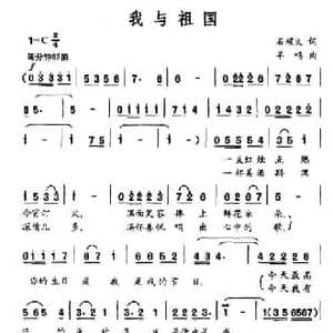 我与祖国_民歌简谱_词曲:石顺义 羊鸣