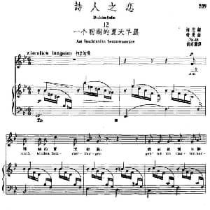 诗人之恋 12 一个明朗的夏天早晨_外国歌谱_词曲:海涅 舒曼曲 尚家骧译