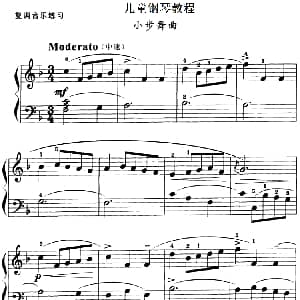 儿童钢琴教程 小步舞曲 钢琴谱