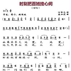 时刻把百姓挂心间_民歌简谱_词曲:万卯义 朱加农