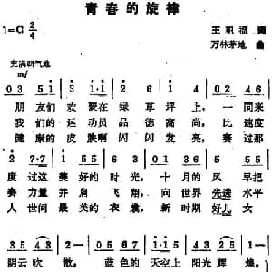 青春的旋律_合唱歌谱_词曲:王积福 万林 茅地