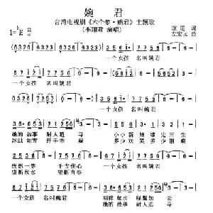 婉君_通俗唱法乐谱_词曲:琼瑶 左宏元